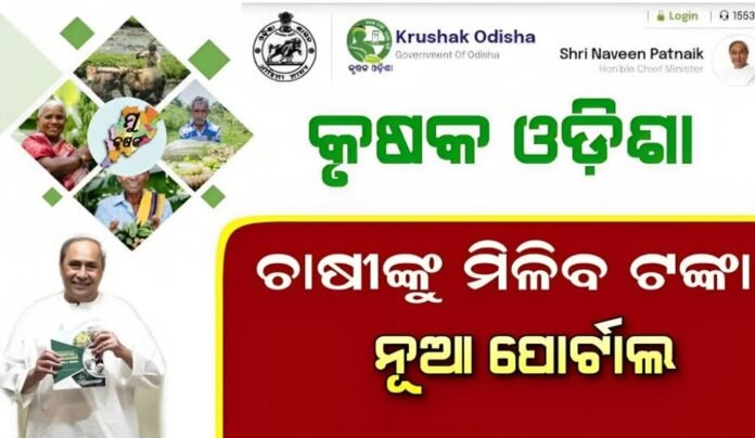 Krushak Odisha